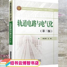 轨道电路与电气化（第3三版） 秦立朝 中国铁道出版社 9787113280161