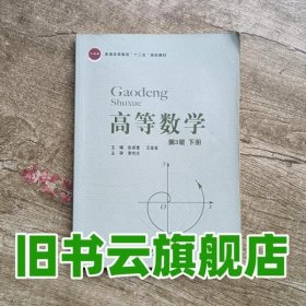 高等数学下册 第三版第3版 张卓奎王金金李尚志 北京邮电大学出版社2017年版 9787563550524