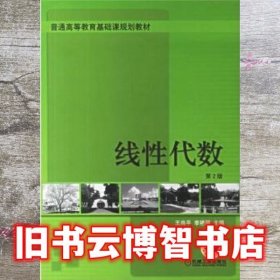 线性代数 第二版第2版 王尚平 李艳丽 机械工业出版社 9787111085195