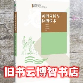 黄酒分析与检测技术 魏桃英 寿泉洪 张水娟 中国轻工业出版社 9787501998210