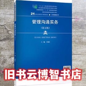 管理沟通实务第五版第5版 王建民 中国人民大学出版社9787300272016