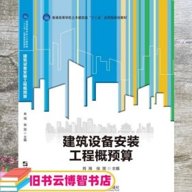 建筑设备安装工程概预算 肖湘 哈尔滨工程大学出版社 9787566121936
