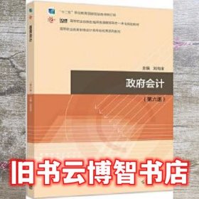 政府会计第六版第6版 刘有宝 高等教育出版社9787040523249