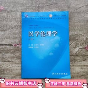 医学伦理学 第三版3版 丘祥兴 人民卫生出版社 9787117094672