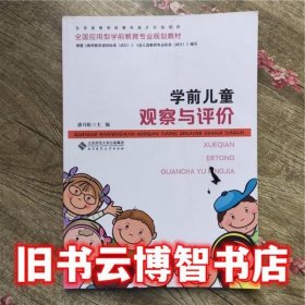学前儿童观察与评价 潘月娟 北京师范大学出版社9787303187935