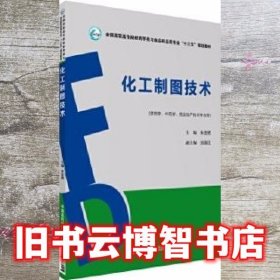 化工制图技术 朱金艳 中国医药科技出版社 9787506788045