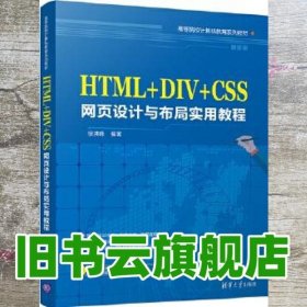 HTML+DIV+CSS网页设计与布局实用教程 徐洪峰 清华大学出版社9787302474463