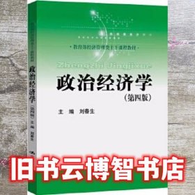 政治经济学 刘春生 中国人民大学出版社 9787300283807