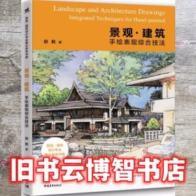 景观建筑手绘表现综合技法 赵航 9787515352558 中国青年出版社