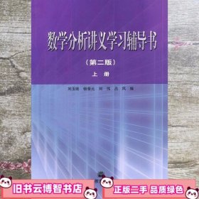 数学分析讲义学习辅导书上册第2版第二版 刘玉琏 高等教育出版社9787040129397