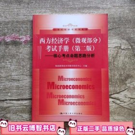 西方经济学微观部分考试手册 第二版第2版 翔高教育经济学教学研究中心 中国人民出版社 9787300136981