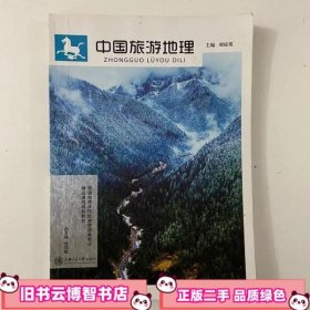 中国旅游地理 第三版第3版 刘琼英 上海交通大学出版社9787313074195