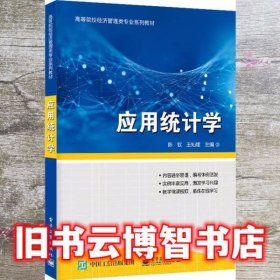 应用统计学 陈钦 电子工业出版社 9787121398247