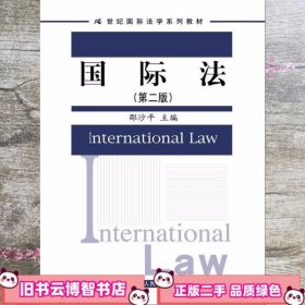 国际法 第二版第2版 邵沙平 中国人民大学出版社 9787300117751