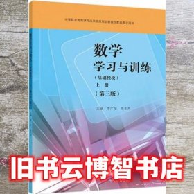 数学学习与训练基础模块上册第三版第3版 李广全 高等教育出版社 9787040499216