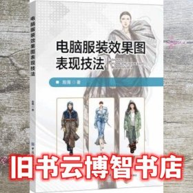 电脑服装效果图表现技法 殷薇 中国纺织出版社 9787518084869