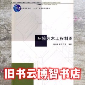 环境艺术工程制图 鲍诗度 中国建筑工业出版社9787112087341