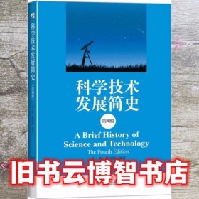 科学技术发展简史 第四版第4版 王士舫 董自励 北京大学出版社9787301254653
