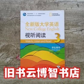 全新版大学英语视听阅读3三学生用书 李霄翔 上海外语教育出版社 9787544632652