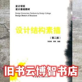 設計結構素描 張鐵峰 周剛 中國建筑工業出版社 9787112115730