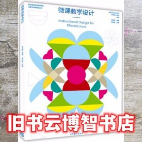 微课教学设计 刘万辉 高等教育出版社 9787040433913