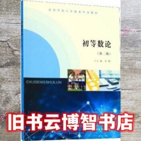 初等数论 第二版第2版 单墫 南京大学出版社 9787305228872