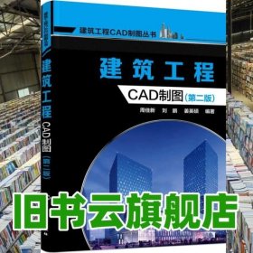 建筑工程CAD制图 第二版第2版 周佳新 刘鹏姜英硕 化学工业出版社9787122265081