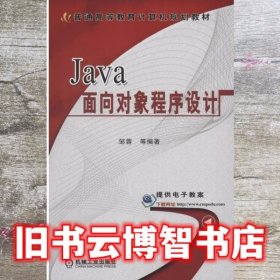 Java面向对象程序设计 邹蓉 机械工业出版社 9787111454250