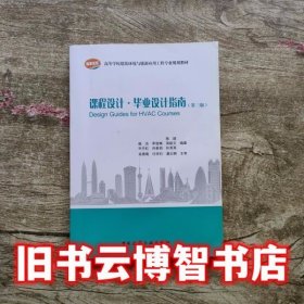 课程设计毕业设计指南 第三版第3版 陈超 中国建筑工业出版社 9787112220908
