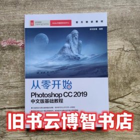 从零开始Photoshop CC 2019中文版基础教程 神龙影像 人民邮电出版社 9787115521415