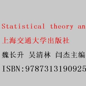 Statistical theory and practice 魏长升 吴清林 闫杰主编 上海交通大学出版社 9787313190925