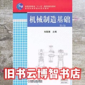 机械制造基础 第二版第2版 肖智清 机械工业出版社 9787111353904