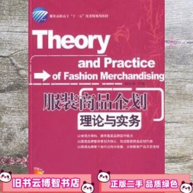 服装商品企划理论与实务刘云华 中国纺织出版社 9787506454117