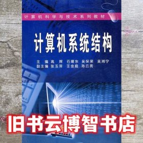 计算机系统结构 高辉 武汉大学出版社 9787307050839