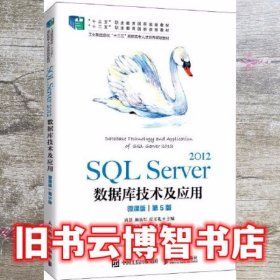 SQL Server 2012数据库技术及应用 微课版 第五版第5版 周慧 施乐军 崔玉礼 人民邮电出版社 9787115554550