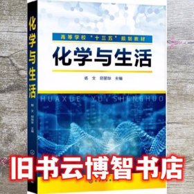 化学与生活 杨文 化学工业出版社 9787122358103