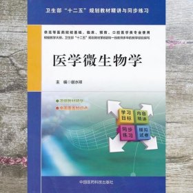 医学微生物学 谢水祥 中国医药科技出版社9787506766630