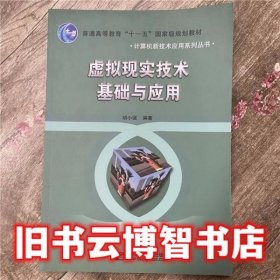 虚拟现实技术基础与应用 胡小强 北京邮电大学出版社 9787563518982