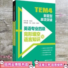 TEM4新题型单项突破 英语专业四级完形填空与语言知识 肖维青 华东理工大学出版社 9787562866275