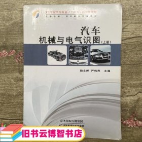 汽车机械与电气识图上册 杨庆国 机械工业出版社 9787530886007