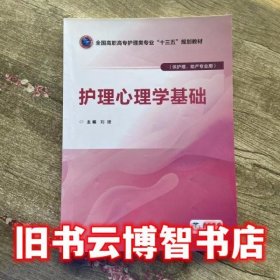 护理心理学基础 刘婕 中国医药科技出版社 9787521401295