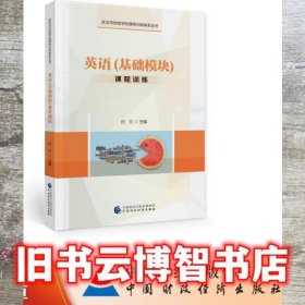 英语（基础模块）课程训练 白兰 中国财政经济出版社一 9787509587874