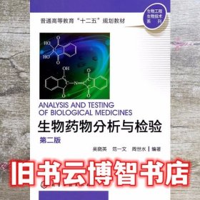 生物药物分析与检验 第二版第2版 吴晓英 化学工业出版社 9787122113481