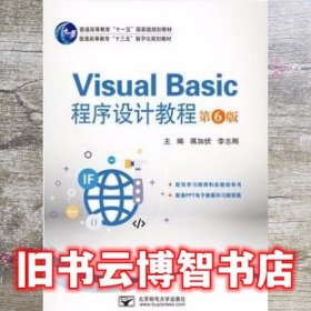 Visual Basic程序设计教程 第六版第6版 蒋加伏 北京邮电大学出版社9787563559626