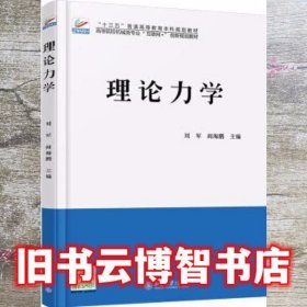 理论力学 刘军 阎海鹏 北京大学出版社 9787301290873