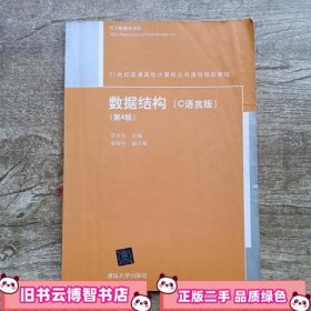 数据结构C语言版 第4版 第四版 邓文华 清华大学出版社 9787302361466