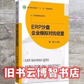 ERP沙盘企业模拟对抗经营 陶俊 北京师范大学出版社 9787303230761