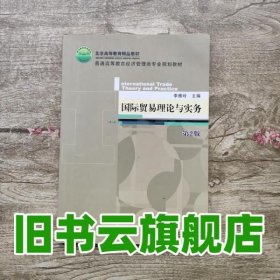 国际贸易理论与实务 第2版第二版 李雁玲 机械工业出版社 9787111571988
