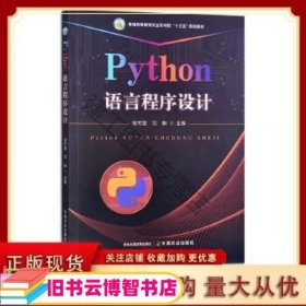 Python语言程序设计 谢澄 沈毅主编 中国农业出版社 9787109296596