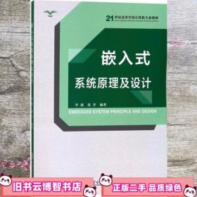 嵌入式系统原理及设计 毕盛 张齐 华南理工大学出版社 9787562355502